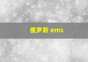 俄罗斯 ems